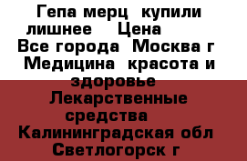 Гепа-мерц, купили лишнее  › Цена ­ 500 - Все города, Москва г. Медицина, красота и здоровье » Лекарственные средства   . Калининградская обл.,Светлогорск г.